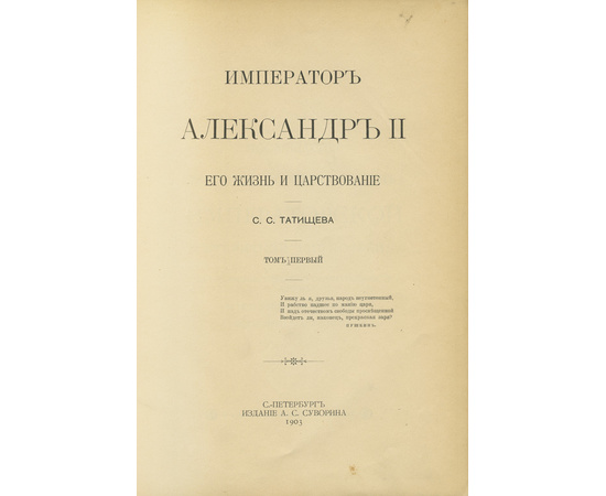 Татищев С.С. Император Александр II. Его жизнь и царствование в 2 томах