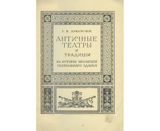 Лукомский Г.К. Античные театры и традиции в истории эволюции театрального здания.