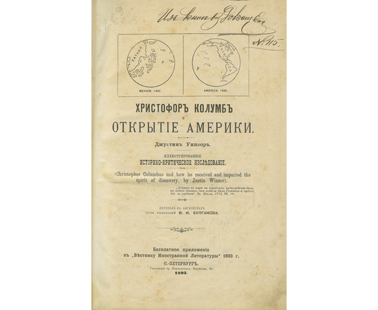 Христофор Колумб и открытие Америки. Иллюстрированное историко-критическое исследование