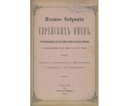 Жураковский К.С., Рабинович С.М. Полное собрание еврейских имен, употребляющихся в настоящее время русскими евреями, с переложением этих имен на русский язык