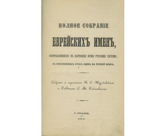 Жураковский К.С., Рабинович С.М. Полное собрание еврейских имен, употребляющихся в настоящее время русскими евреями, с переложением этих имен на русский язык