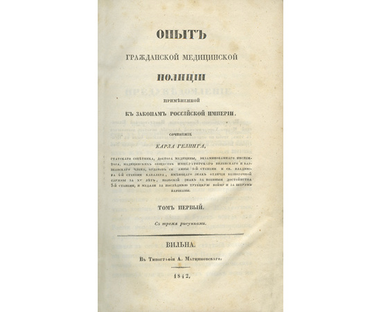 Гелинг К.К. Опыт гражданской медицинской полиции, примененной к законам Российской империи