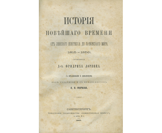 Марков В.В. История новейшего времени. От Венского конгресса до Парижского мира (1815-1856)