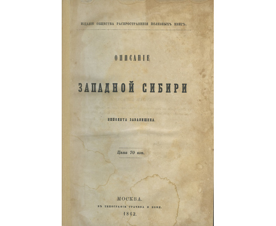 Завалишин И.И. Описание Западной Сибири. В 3-х томах (в одном переплете)