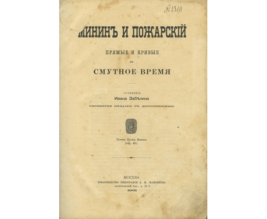 Забелин И.Е Минин и Пожарский. Прямые и кривые в Смутное время