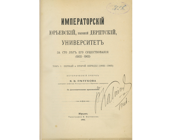 Императорский Юрьевский, бывший Дерптский, университет за сто лет его существования (1802-1902). Т. 1. И Биографический словарь профессоров и преподавателей Императорского Юрьевского, бывшего Дерптского, университета за сто лет его существования (1802-190