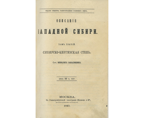 Завалишин И.И. Описание Западной Сибири. В 3-х томах (в одном переплете)