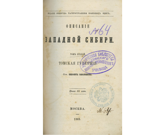 Завалишин И.И. Описание Западной Сибири. В 3-х томах (в одном переплете)