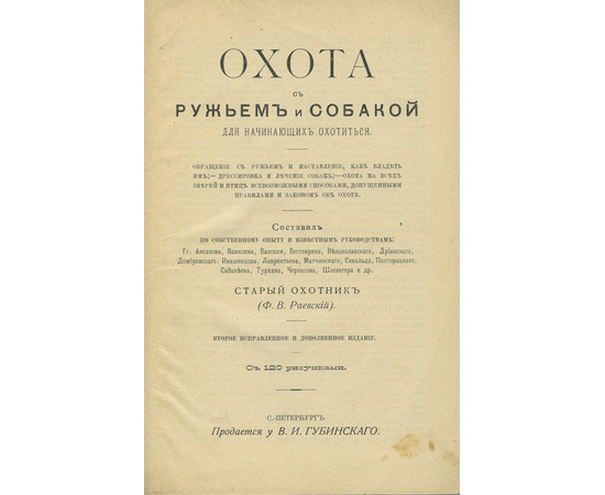 Раевский Ф.В. Охота с ружьем и собакой для начинающих охотиться.