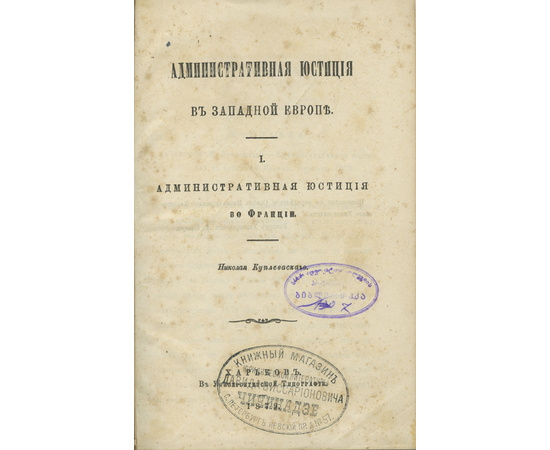 Куплеваский Н.О. Административная юстиция в Западной Европе. I. Административная юстиция во Франции