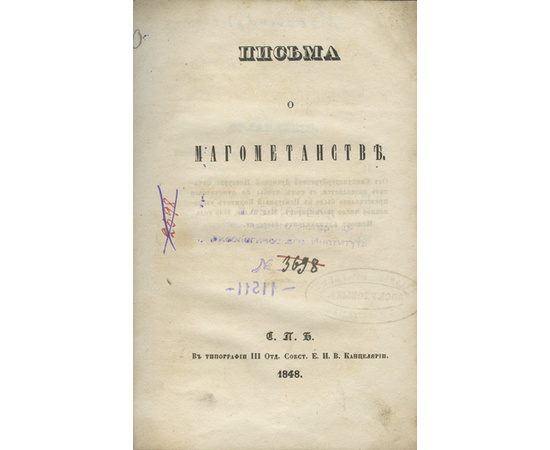 Муравьев А.Н. Письма о магометанстве.