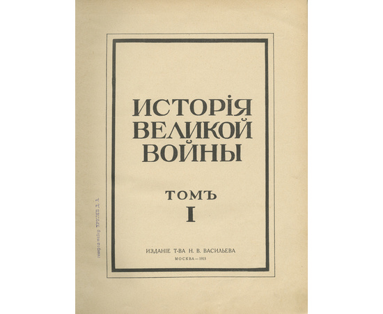 Шеманский А.Д., ред. История Великой войны в 3-х томах