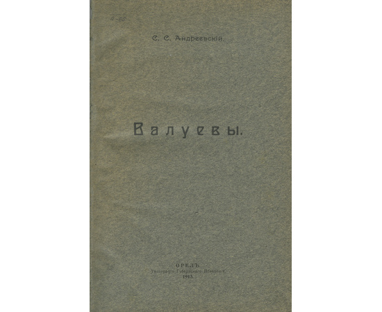 Андреевский С.С. Валуевы. История рода (отпечатано 50 экз.)
