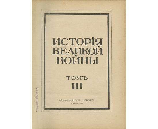 Шеманский А.Д., ред. История Великой войны в 3-х томах