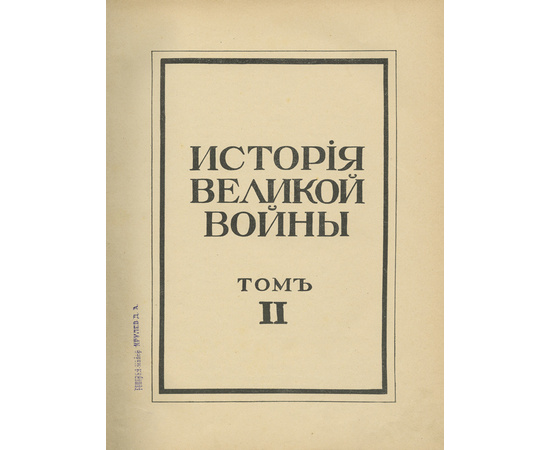 Шеманский А.Д., ред. История Великой войны в 3-х томах