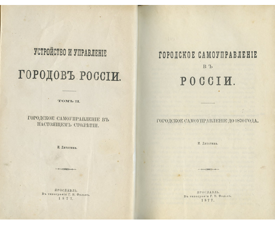 Дитятин И.И. Устройство и управление городов России в 2 томах