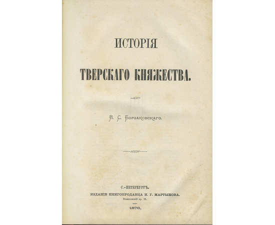 Борзаковский В.С. История Тверского княжества.