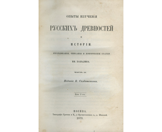 Забелин И.Е. Опыты изучения русских древностей и истории в 2-х частях