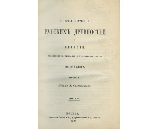 Забелин И.Е. Опыты изучения русских древностей и истории в 2-х частях