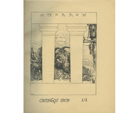 Ред. Маковский С. Аполлон. Художественно-литературный ежемесячник. Полный комплект за 1909-1917 гг.