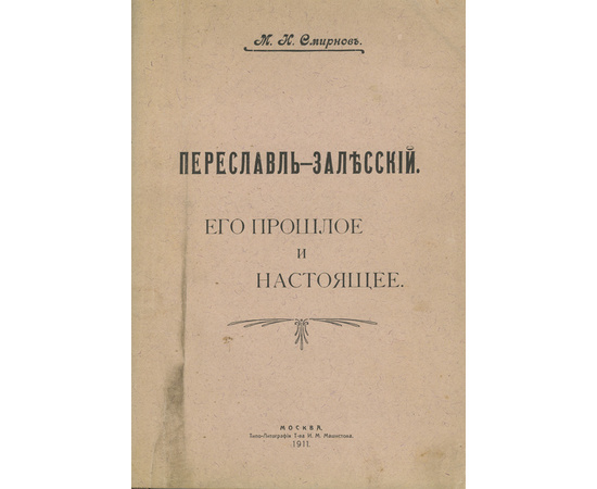 Смирнов М.И. Переславль-Залесский. Его прошлое и настоящее