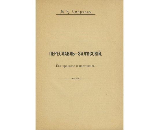 Смирнов М.И. Переславль-Залесский. Его прошлое и настоящее