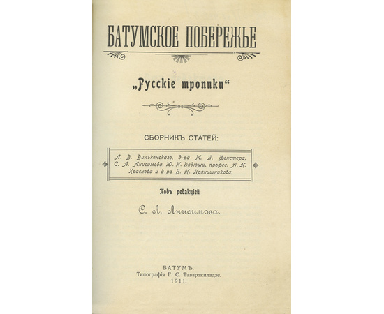 Анисимов С.А. под редакцией. Батумское побережье. Русские тропики