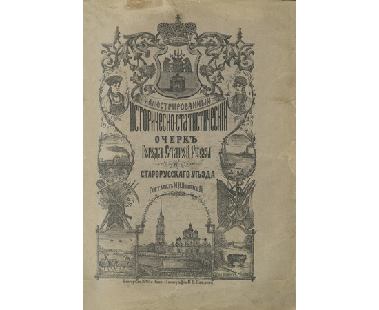 Полянский М.И. Иллюстрированный историко-статистический очерк города Старой Руссы и Старорусского уезда