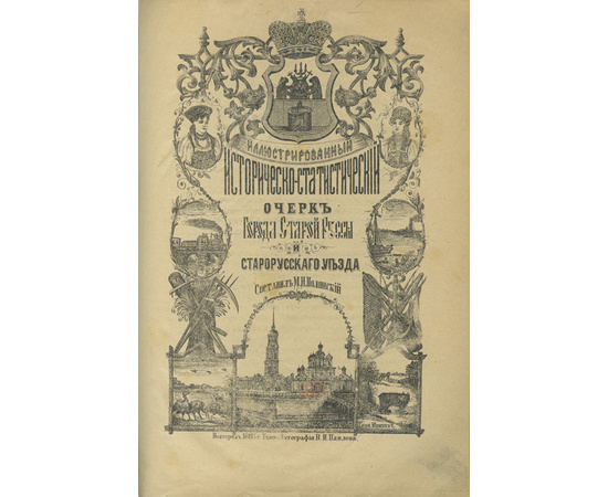 Полянский М.И. Иллюстрированный историко-статистический очерк города Старой Руссы и Старорусского уезда