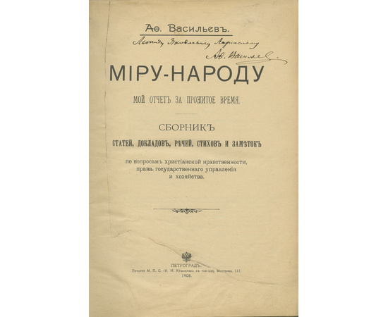 Васильев А.В. Миру-народу мой отчет за прожитое время