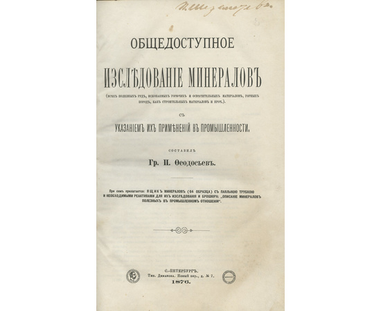 Феодосьев Г.П. Общедоступное исследование минералов (всех полезных руд, ископаемых горючих и осветительных материалов, горных пород, как строительных материалов и проч.), с указанием их применений в промышленности