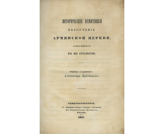 Худобашева А. Исторические памятники вероучения армянской церкви, относящиеся к XII столетию