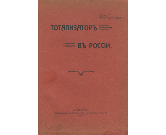 Тотализатор в России 1909 года