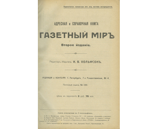 Вольфсон И.В. Газетный мир. Адресная и справочная книга