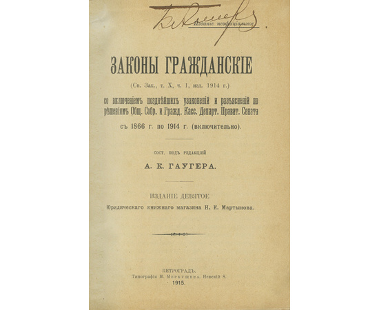 Гаугер А.К. Законы гражданские (Свод законов, т. X, ч. 1, изд. 1914 г.), с включением позднейших узаконений и разъяснений по решениям Общего собрания и Гражданского кассационного департамента Правительствующего сената