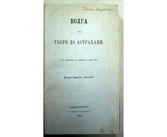 Волга от Твери до Астрахани