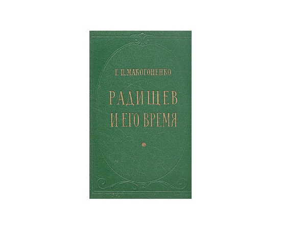 Радищев и его время