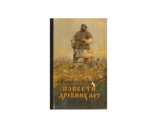 Повести древних лет