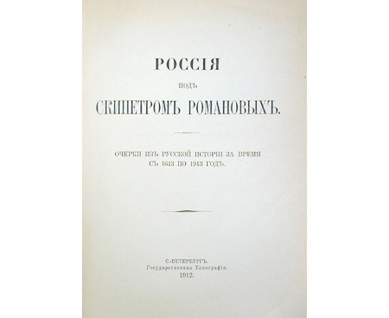 Россия под скипетром Романовых. Очерки из русской истории за время с 1613 по 1913 год