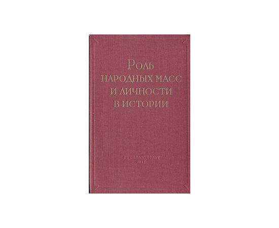 Роль народных масс и личности в истории