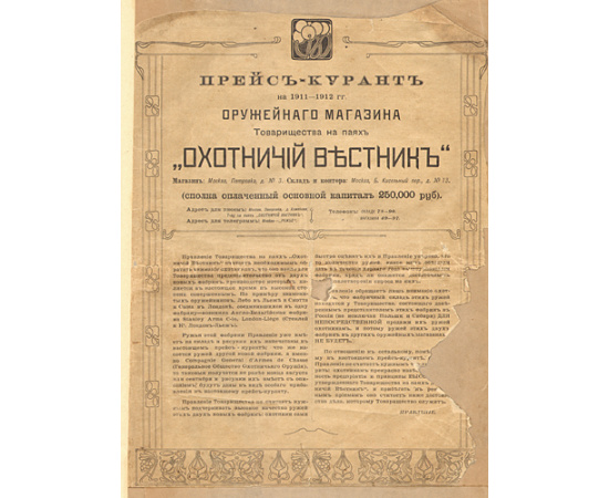 Прейскурант на 1911-1912 годы оружейного магазина товарищества на паях "Охотничий вестник"