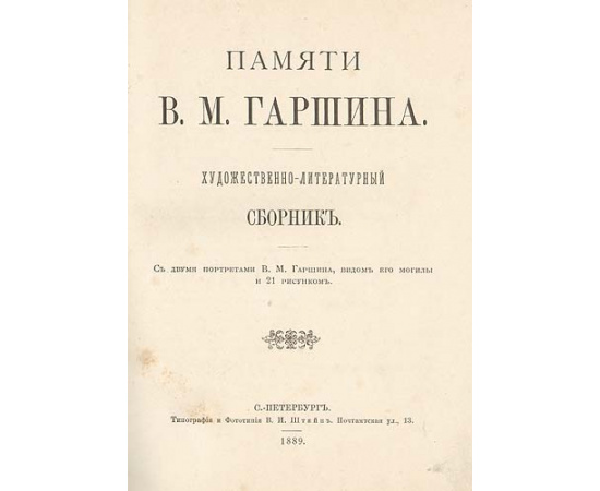 Памяти В. М. Гаршина. Художественно-литературный сборник