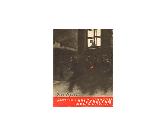 Рассказы о Дзержинском