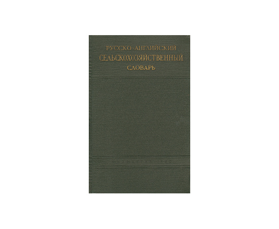 Русско-английский сельскохозяйственный словарь