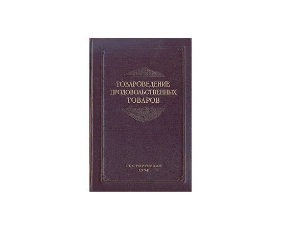 Товароведение продовольственных товаров