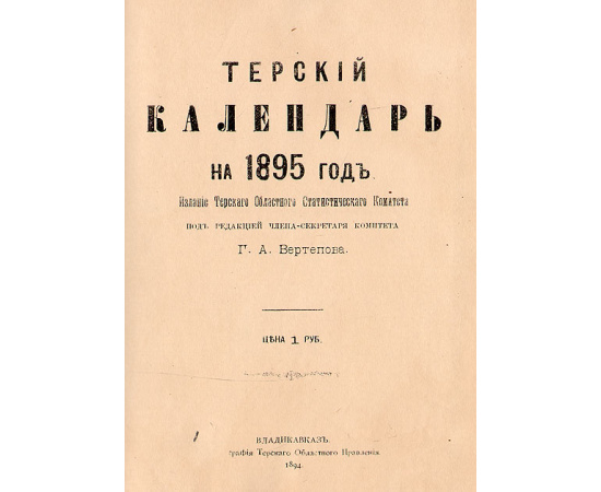 Терский календарь на 1895 год