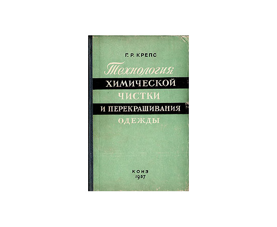 Технология химической чистки и перекрашивания одежды