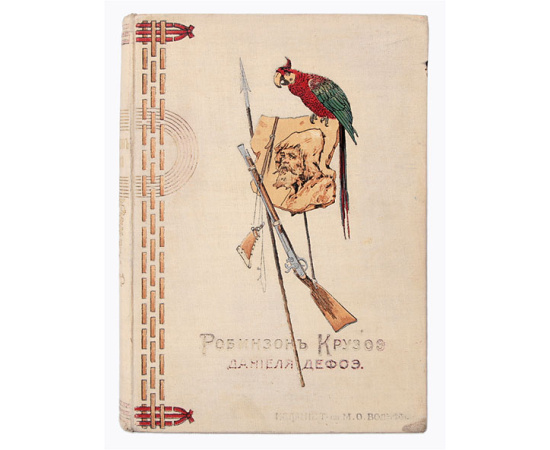 Путешествия и удивительные приключения Робинзона Крузо