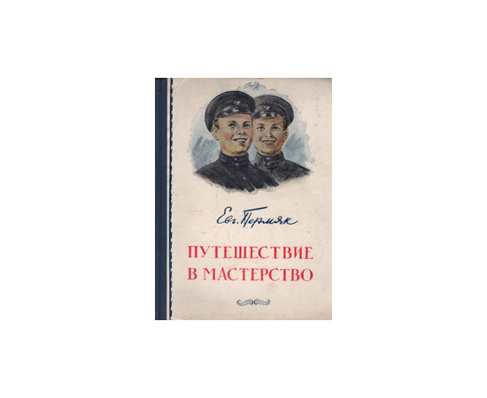 Путешествие в мастерство