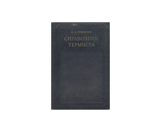 Справочник термиста